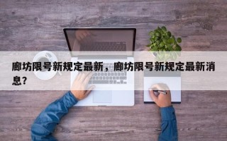 廊坊限号新规定最新，廊坊限号新规定最新消息？