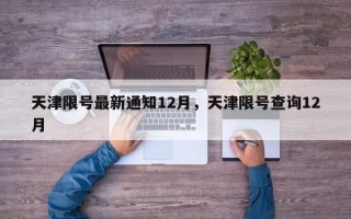 天津限号最新通知12月，天津限号查询12月