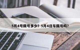 5月4号限号多少？5月4日车限号吗？