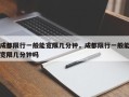 成都限行一般能宽限几分钟，成都限行一般能宽限几分钟吗