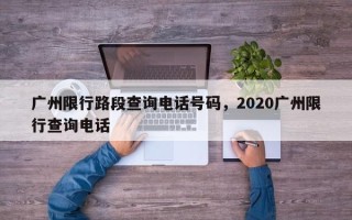 广州限行路段查询电话号码，2020广州限行查询电话