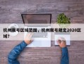 杭州限号区域范围，杭州限号规定2020区域？