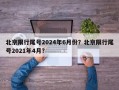 北京限行尾号2024年6月份？北京限行尾号2021年4月？