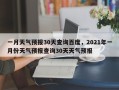 一月天气预报30天查询百度，2021年一月份天气预报查询30天天气预报