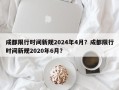 成都限行时间新规2024年4月？成都限行时间新规2020年6月？