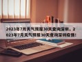 2023年7月天气预报30天查询深圳，2023年7月天气预报30天查询深圳疫情！