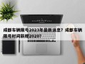 成都车辆限号2023年最新消息？成都车辆限号时间新规2020？