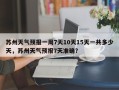 苏州天气预报一周7天10天15天一共多少天，苏州天气预报7天准确？