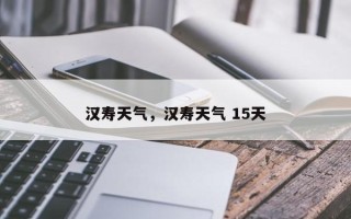 汉寿天气，汉寿天气 15天