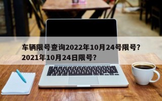 车辆限号查询2022年10月24号限号？2021年10月24日限号？