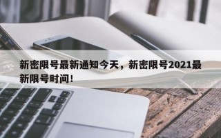 新密限号最新通知今天，新密限号2021最新限号时间！