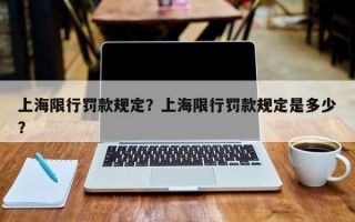 上海限行罚款规定？上海限行罚款规定是多少？