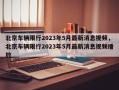 北京车辆限行2023年5月最新消息视频，北京车辆限行2023年5月最新消息视频播放