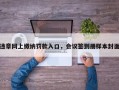 违章网上缴纳罚款入口，会议签到册样本封面