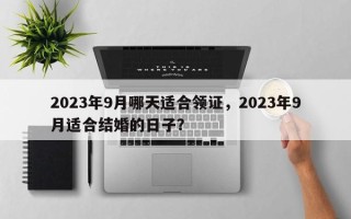 2023年9月哪天适合领证，2023年9月适合结婚的日子？