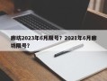 廊坊2023年6月限号？2021年6月廊坊限号？