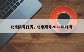 北京限号日历，北京限号2021年时间！