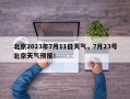 北京2023年7月11日天气，7月23号北京天气预报！