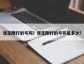 保定限行的号码？保定限行的号码是多少？