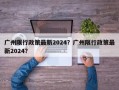 广州限行政策最新2024？广州限行政策最新2024？