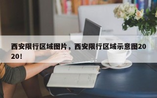 西安限行区域图片，西安限行区域示意图2020！