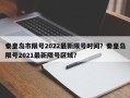 秦皇岛市限号2022最新限号时间？秦皇岛限号2021最新限号区域？