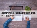 桌面天气预报和时间显示荣耀X20？荣耀x20se桌面天气？