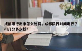 成都限行出来怎么处罚，成都限行时间出行了扣几分多少钱？