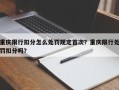 重庆限行扣分怎么处罚规定首次？重庆限行处罚扣分吗？