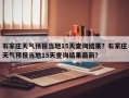 石家庄天气预报当地15天查询结果？石家庄天气预报当地15天查询结果最新？