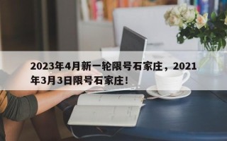 2023年4月新一轮限号石家庄，2021年3月3日限号石家庄！