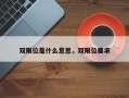 双限位是什么意思，双限位要求