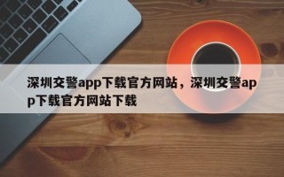 深圳交警app下载官方网站，深圳交警app下载官方网站下载