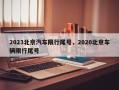 2023北京汽车限行尾号，2020北京车辆限行尾号