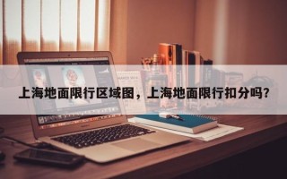 上海地面限行区域图，上海地面限行扣分吗？