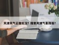 天津天气云图实况？搜索天津气象预报？