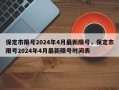 保定市限号2024年4月最新限号，保定市限号2024年4月最新限号时间表