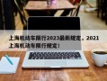 上海机动车限行2023最新规定，2021上海机动车限行规定！