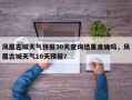 凤凰古城天气预报30天查询结果准确吗，凤凰古城天气10天预报？