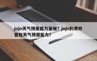 jojo天气预报能力面板？jojo的奇妙冒险天气预报能力？