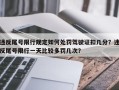 违反尾号限行规定如何处罚驾驶证扣几分？违反尾号限行一天比较多罚几次？