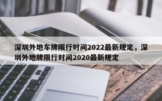 深圳外地车牌限行时间2022最新规定，深圳外地牌限行时间2020最新规定