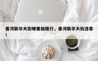 香河新华大街哪里拍限行，香河新华大街违章！