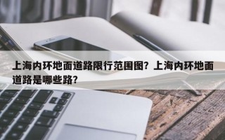 上海内环地面道路限行范围图？上海内环地面道路是哪些路？