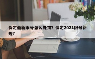 保定最新限号怎么处罚？保定2021限号新规？