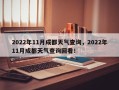 2022年11月成都天气查询，2022年11月成都天气查询回看！