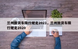 兰州微货车限行规定2021，兰州微货车限行规定2020