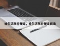 哈尔滨限行规定，哈尔滨限行规定解读