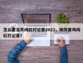 怎么查当天闯红灯记录2023，如何查询闯红灯记录？