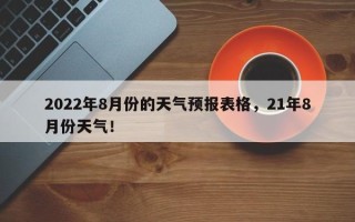 2022年8月份的天气预报表格，21年8月份天气！